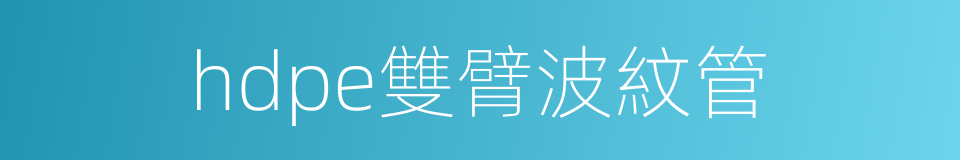 hdpe雙臂波紋管的同義詞