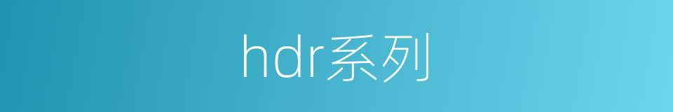 hdr系列的同义词