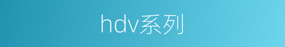 hdv系列的同义词