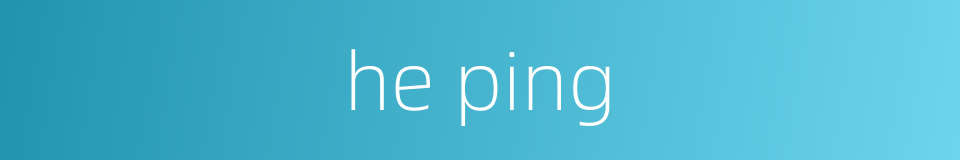 he ping的同义词
