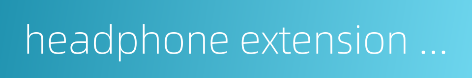 headphone extension cord的同义词