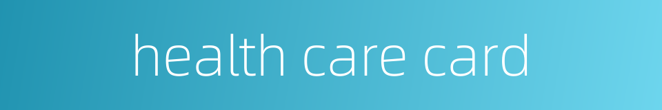 health care card的同义词