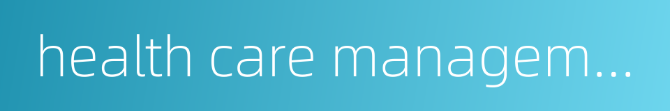 health care management的同义词