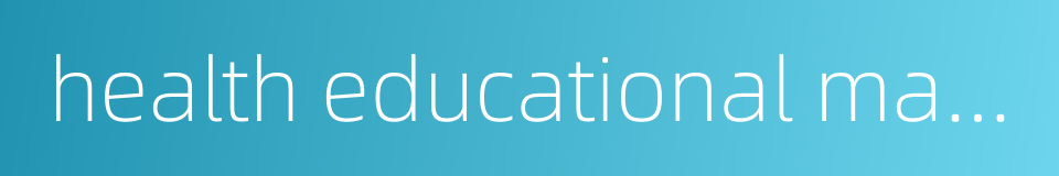 health educational materials的同义词