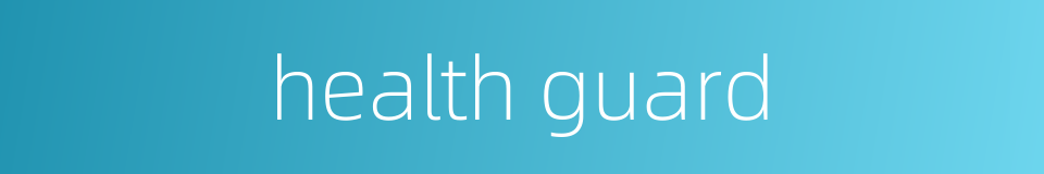 health guard的同义词