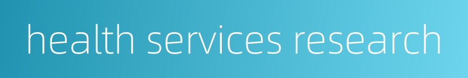health services research的同义词