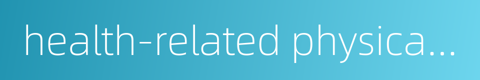 health-related physical fitness的同义词