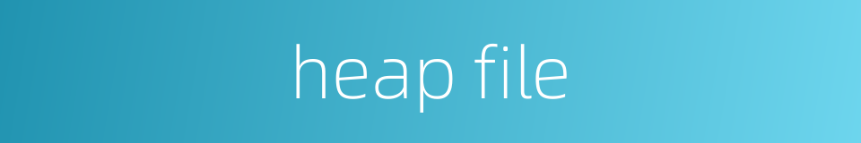 heap file的同义词