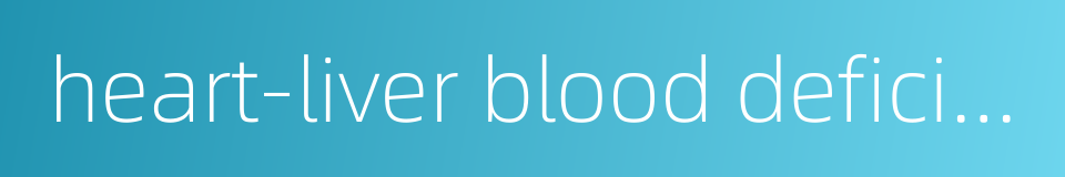 heart-liver blood deficiency的同义词