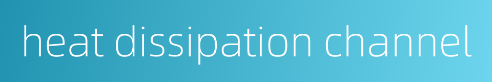 heat dissipation channel的同义词