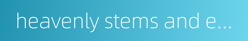 heavenly stems and earthly branches的同义词