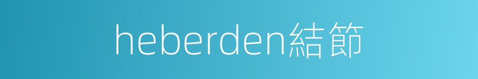heberden結節的同義詞