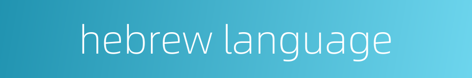 hebrew language的同义词