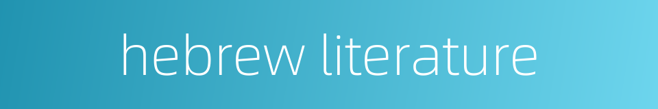hebrew literature的同义词