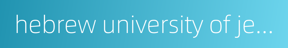 hebrew university of jerusalem的同义词