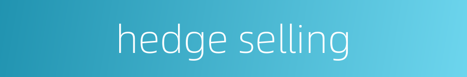hedge selling的同义词