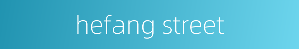 hefang street的同义词