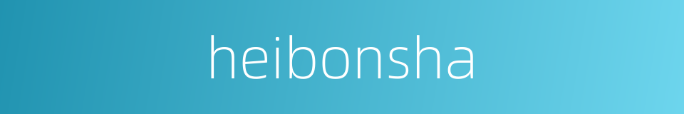 heibonsha的同义词