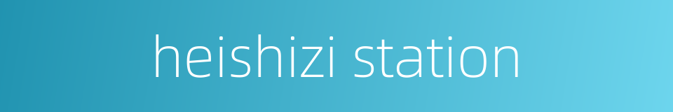 heishizi station的同义词