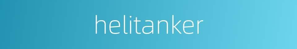 helitanker的同义词