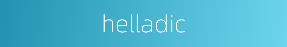 helladic的同义词
