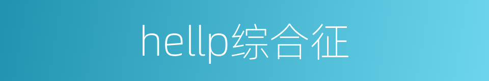 hellp综合征的同义词