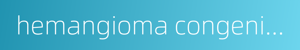 hemangioma congenitale的同义词