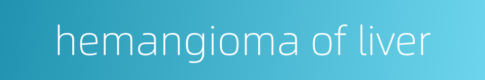 hemangioma of liver的同义词