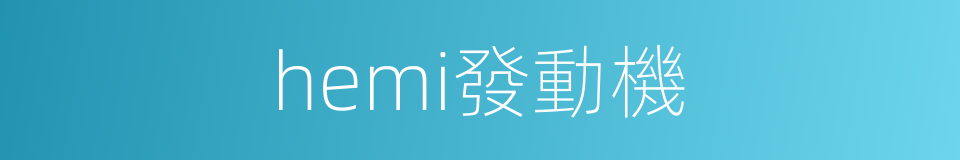 hemi發動機的同義詞