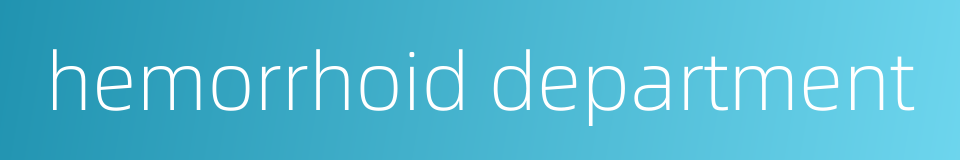 hemorrhoid department的同义词