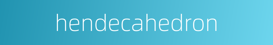 hendecahedron的同义词