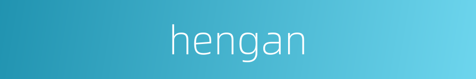 hengan的同义词