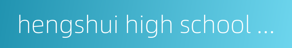 hengshui high school of hebei的同义词