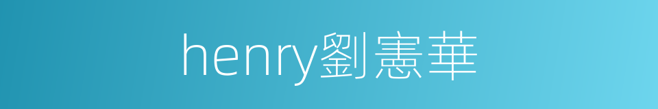 henry劉憲華的同義詞