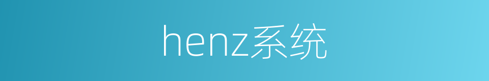 henz系统的同义词