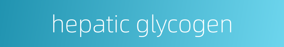 hepatic glycogen的同义词
