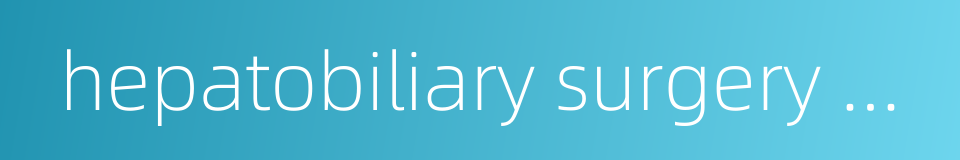 hepatobiliary surgery hospital的同义词