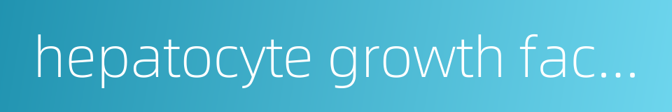 hepatocyte growth factor receptor的同义词