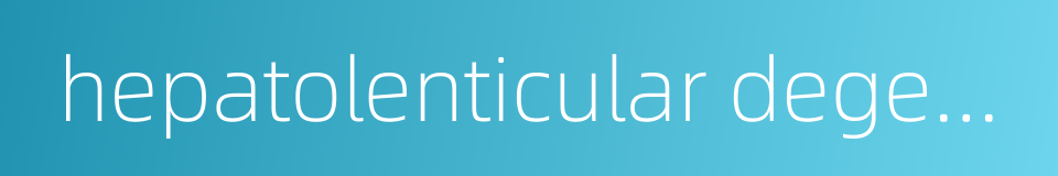 hepatolenticular degeneration的同义词