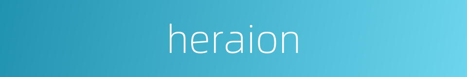 heraion的同义词