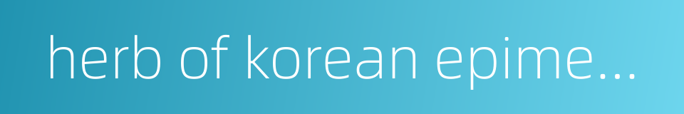 herb of korean epimedium的同义词