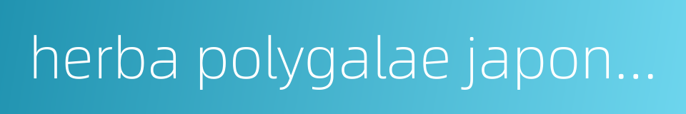 herba polygalae japonicae的同义词