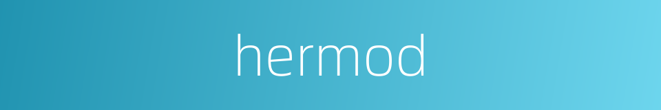 hermod的近义词，hermod的反义词，hermod的同义词