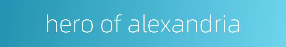 hero of alexandria的同义词