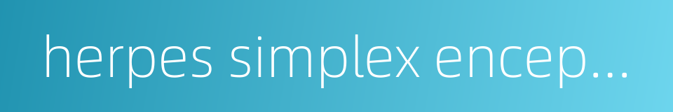 herpes simplex encephalitis的同义词