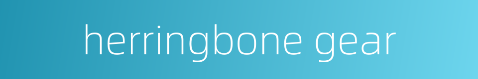 herringbone gear的同义词
