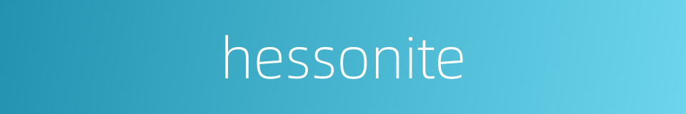 hessonite的同义词
