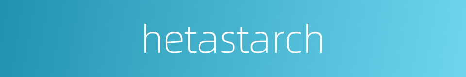 hetastarch的同义词
