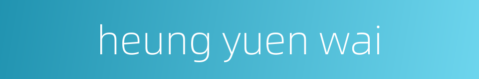 heung yuen wai的同义词