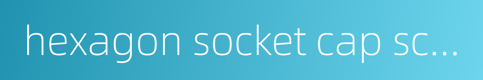 hexagon socket cap screws的同义词